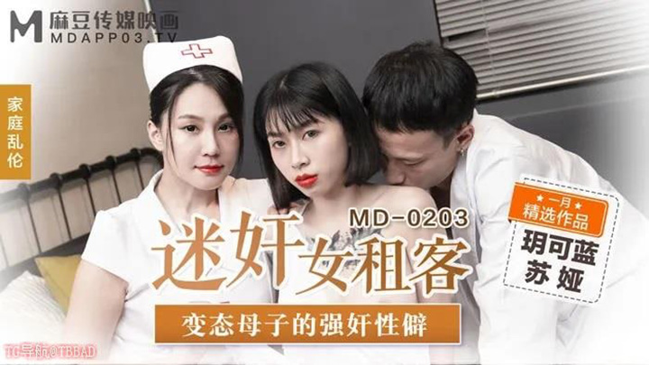 MD0203-迷姦女租客-变态母子的强姦性僻