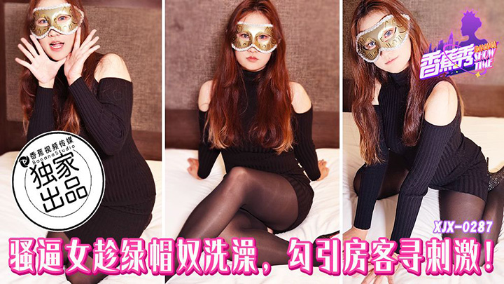 骚逼女趁绿帽奴洗澡勾引房客寻刺激　素人　XJX287　香蕉视频