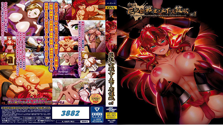 ばにぃうぉ～か～OVA巨乳女戦士・土下座催眠-＃1CHS