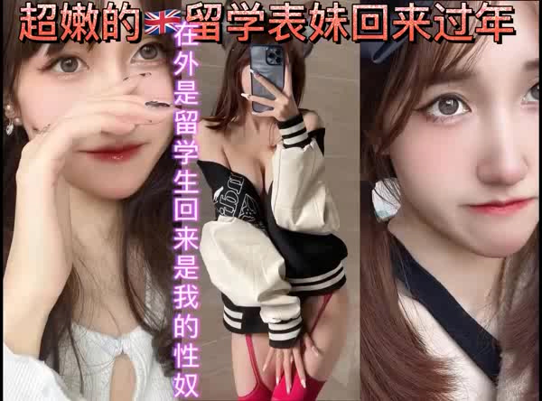 超嫩的英国留学表妹回来还是我的小 性 奴