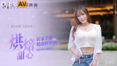 MDAGMDAG0005街头狩猎烘培甜心居家手做精液鲜奶油新人女优项子宁